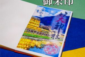 透かし御朱印　令和七年京の夏