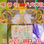 梛神社・八大神社　令和7年度コラボ御朱印