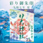 彩り御朱印　令和七年夏