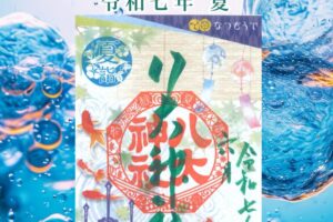 彩り御朱印　令和七年夏