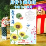 月替り御朱印令和七年葉月（８月）
