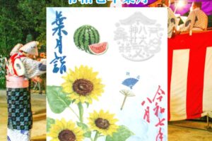 月替り御朱印令和七年葉月（８月）