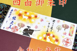 四面御朱印 令和七年秋