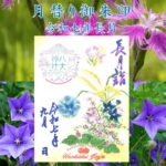 月替り御朱印令和七年長月（9月）