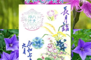 月替り御朱印令和七年長月（9月）