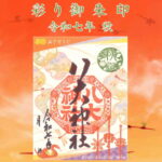 彩り御朱印 令和七年秋