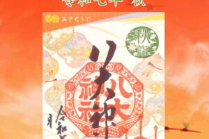 彩り御朱印 令和七年秋