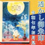透かし御朱印 令和七年お月見
