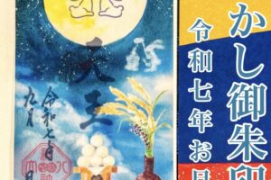 透かし御朱印 令和七年お月見