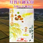 月替り御朱印令和七年神無月（10月）