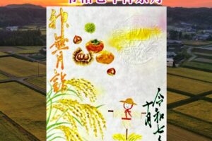 月替り御朱印令和七年神無月（10月）