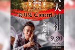 9月20日（土） ♫ お月見CONCERT ♫ ご案内