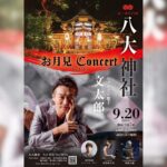 9月20日（土） ♫ お月見CONCERT ♫ ご案内