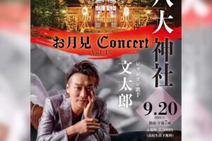 9月20日（土） ♫ お月見CONCERT ♫ ご案内
