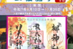 令和七年秋 京都こだわり御朱印三社詣り