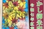 透かし御朱印 令和七年紅葉