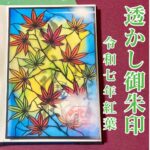 透かし御朱印 令和七年紅葉