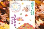 月替り御朱印令和七年霜月（11月）