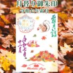 月替り御朱印令和七年霜月（11月）