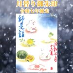 月替り御朱印令和七年師走（12月）