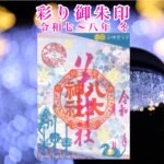 彩り御朱印 令和七～八年 冬