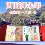 四面御朱印 令和七～八年冬