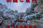 令和八年初詣ご案内・お正月の御朱印対応