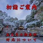 令和八年初詣ご案内・お正月の御朱印対応