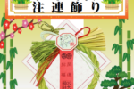 令和7年12月　注連飾り（しめかざり）ご案内