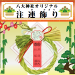 令和7年12月　注連飾り（しめかざり）ご案内