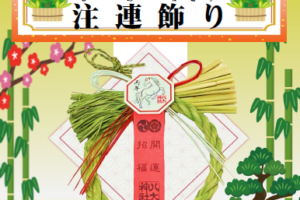 令和7年12月　注連飾り（しめかざり）ご案内
