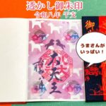 透かし御朱印　令和八年干支