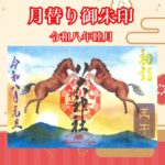 月替り御朱印　令和八年睦月
