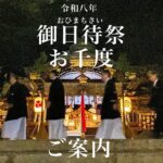 「御日待祭お千度」ご案内