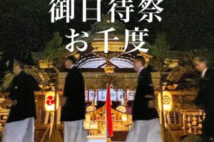 「御日待祭お千度」ご案内