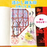 透かし御朱印　令和八年梅