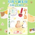 月替り御朱印令和八年如月（2月）