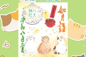 月替り御朱印令和八年如月（2月）