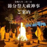 「節分祭大祓神事」ご案内