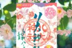 彩り御朱印　令和八年 春