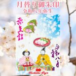 月替り御朱印令和八年弥生（3月）