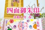 四面御朱印 令和八年 春