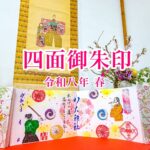 四面御朱印 令和八年 春