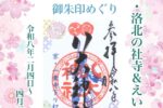 令和8年　京都・洛北の社寺&えいでん「令和8年春の特別ご朱印めぐり」