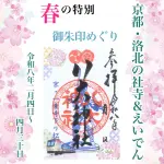令和8年　京都・洛北の社寺&えいでん「令和8年春の特別ご朱印めぐり」