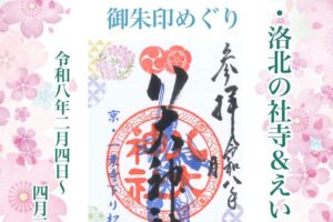 令和8年　京都・洛北の社寺&えいでん「令和8年春の特別ご朱印めぐり」