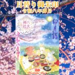 月替り御朱印令和八年卯月（4月）