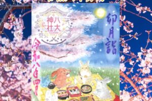 月替り御朱印令和八年卯月（4月）