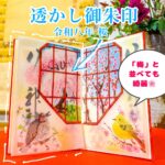 透かし御朱印 令和八年桜