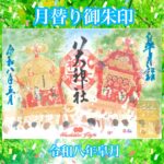 月替り御朱印令和八年皐月（5月）